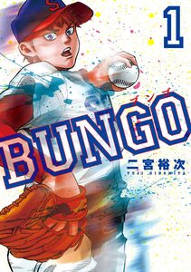 Cover of BUNGO―ブンゴ― volume 1.